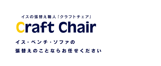 イスの張替え職人 クラフトチェア イス・ソファ・ベンチの張替えのことならお任せください
